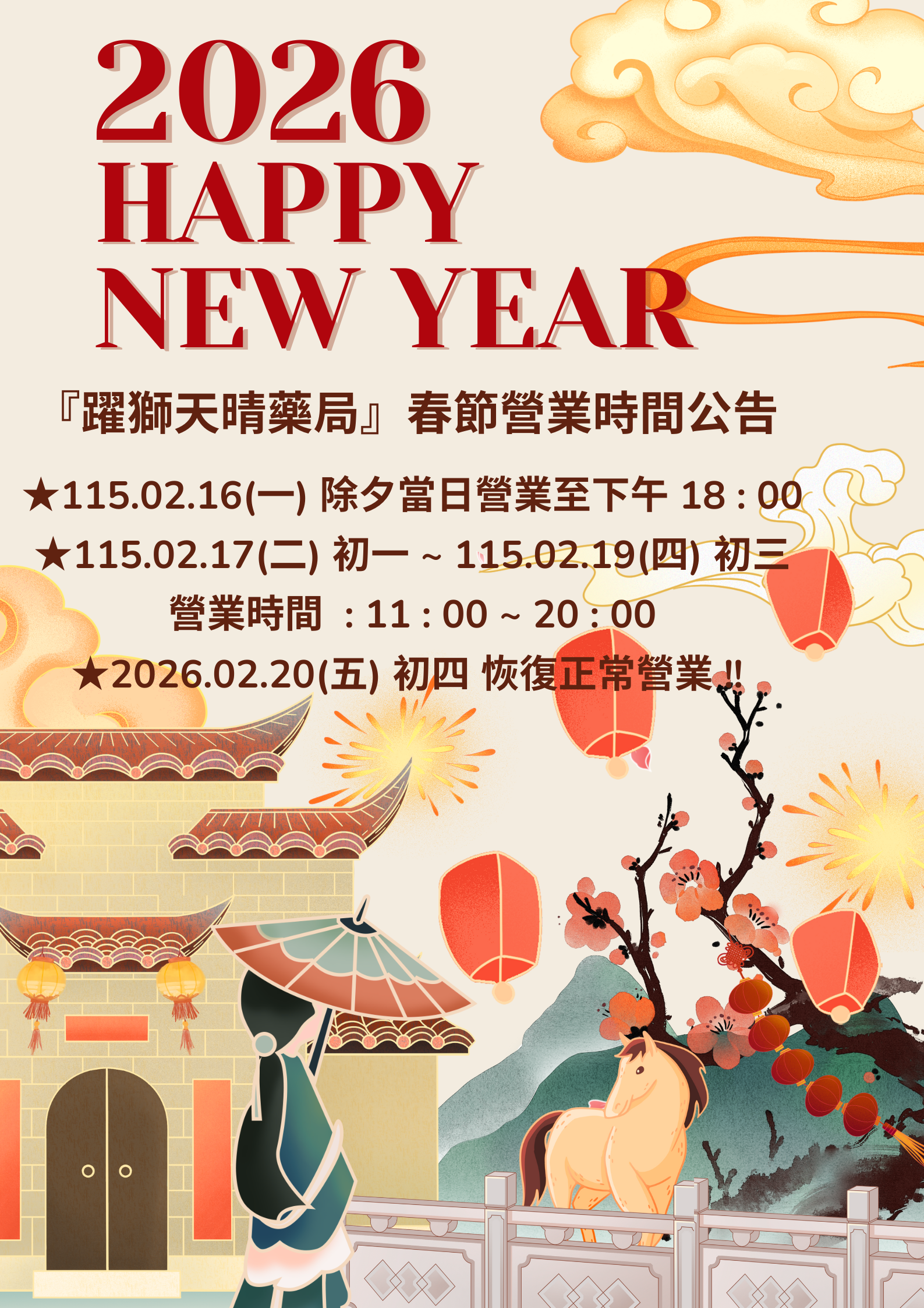 躍獅天晴新春營業時間